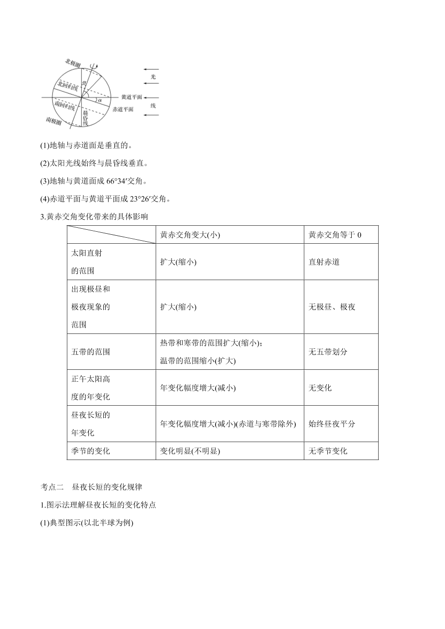 2020-2021学年高考地理一轮复习知识点专题二  地球运动