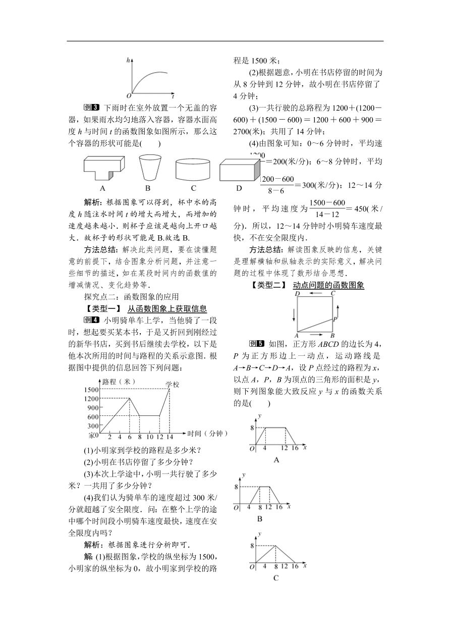  八年级数学下册例题分析19.1.2 第1课时 函数的图象
