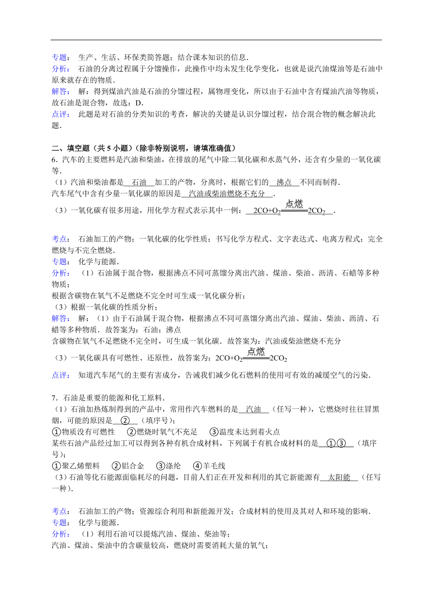 中考化学一轮复习真题集训 石油加工的产物