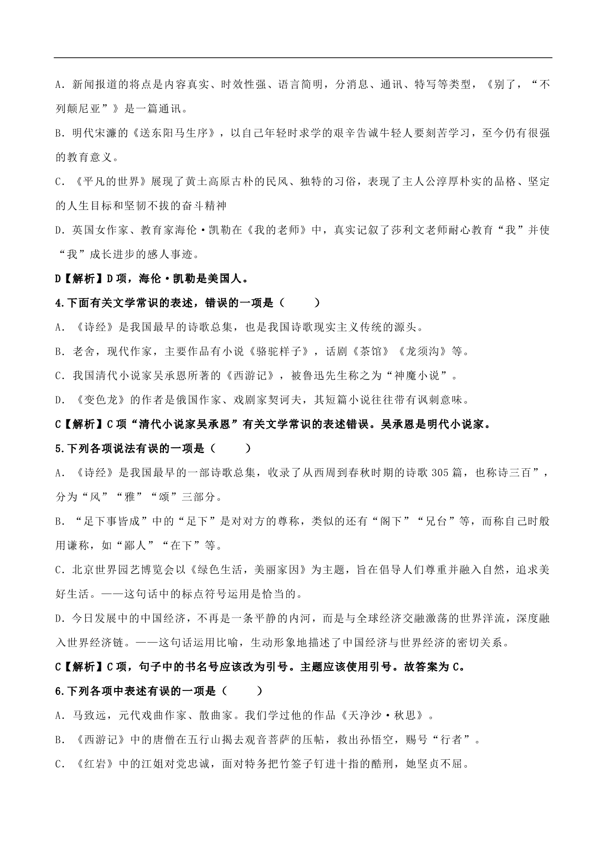 2020-2021年中考语文一轮复习专题训练：文学文化常识