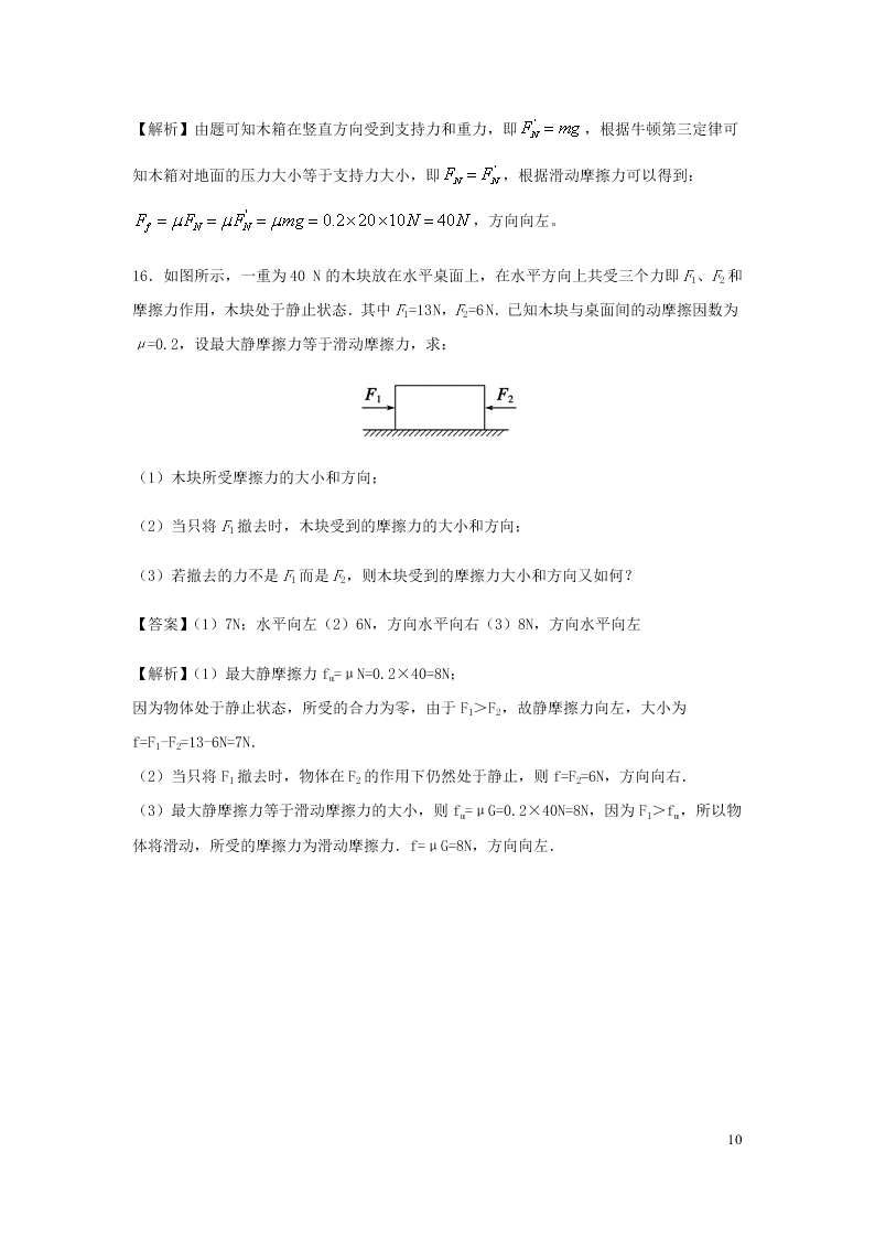 （暑期辅导专用）2020初高中物理衔接教材衔接点：09摩擦力（含解析）