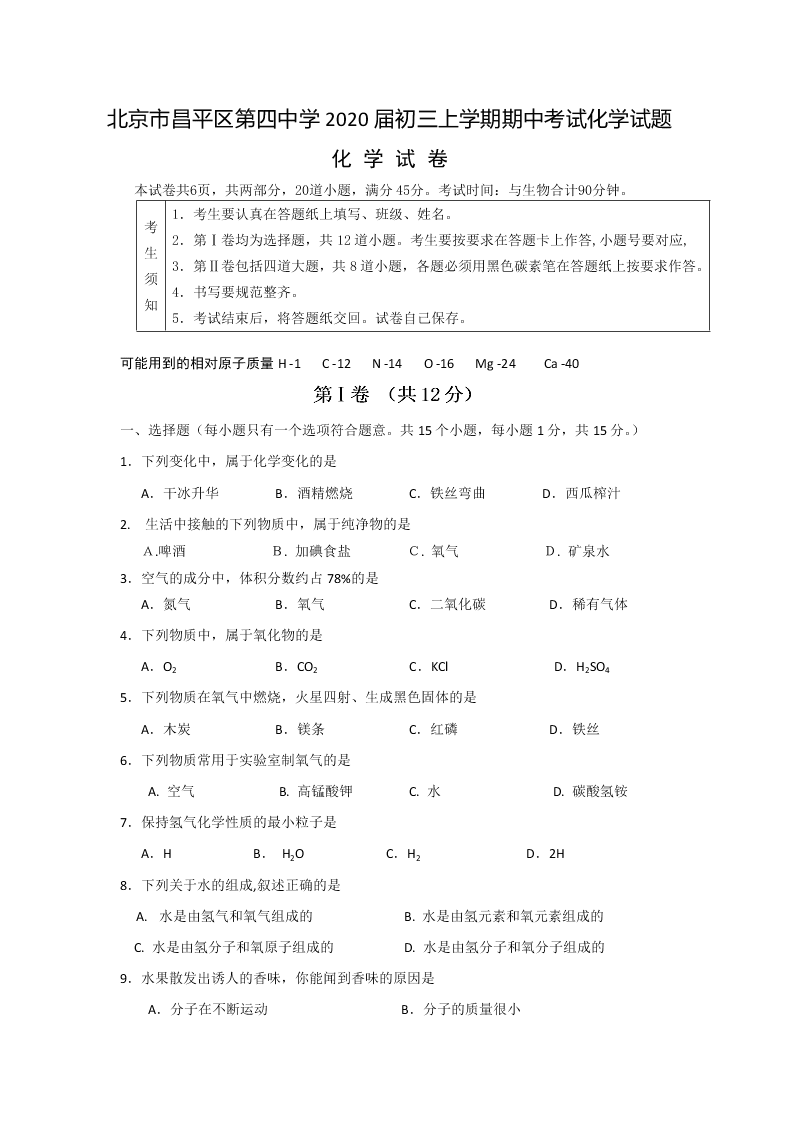 北京市昌平区第四中学2020届初三上学期期中考试化学试题 