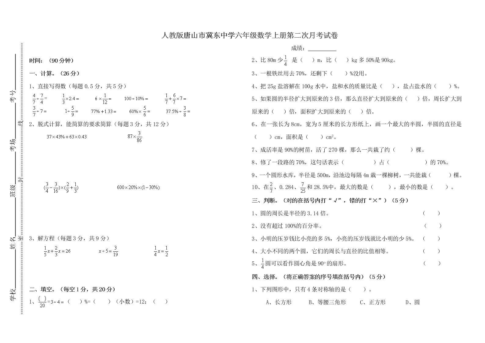 人教版唐山市冀东中学六年级数学上册第二次月考试卷