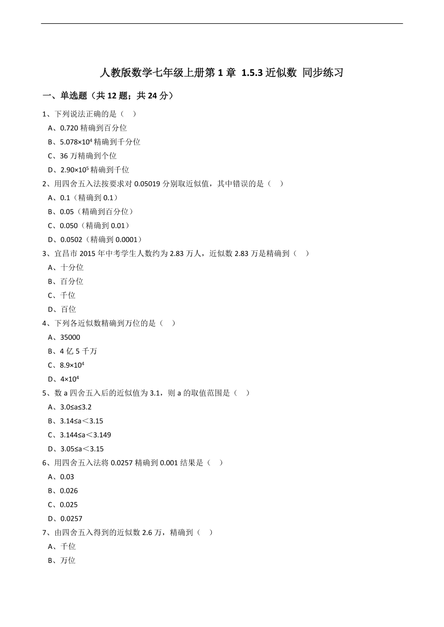 人教版数学七年级上册 第1章近似数同步练习（含解析）