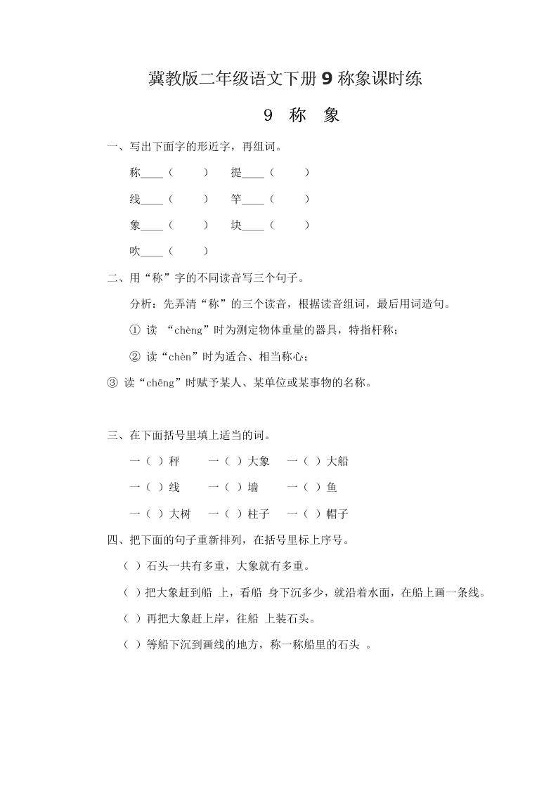 冀教版二年级语文下册9称象课时练