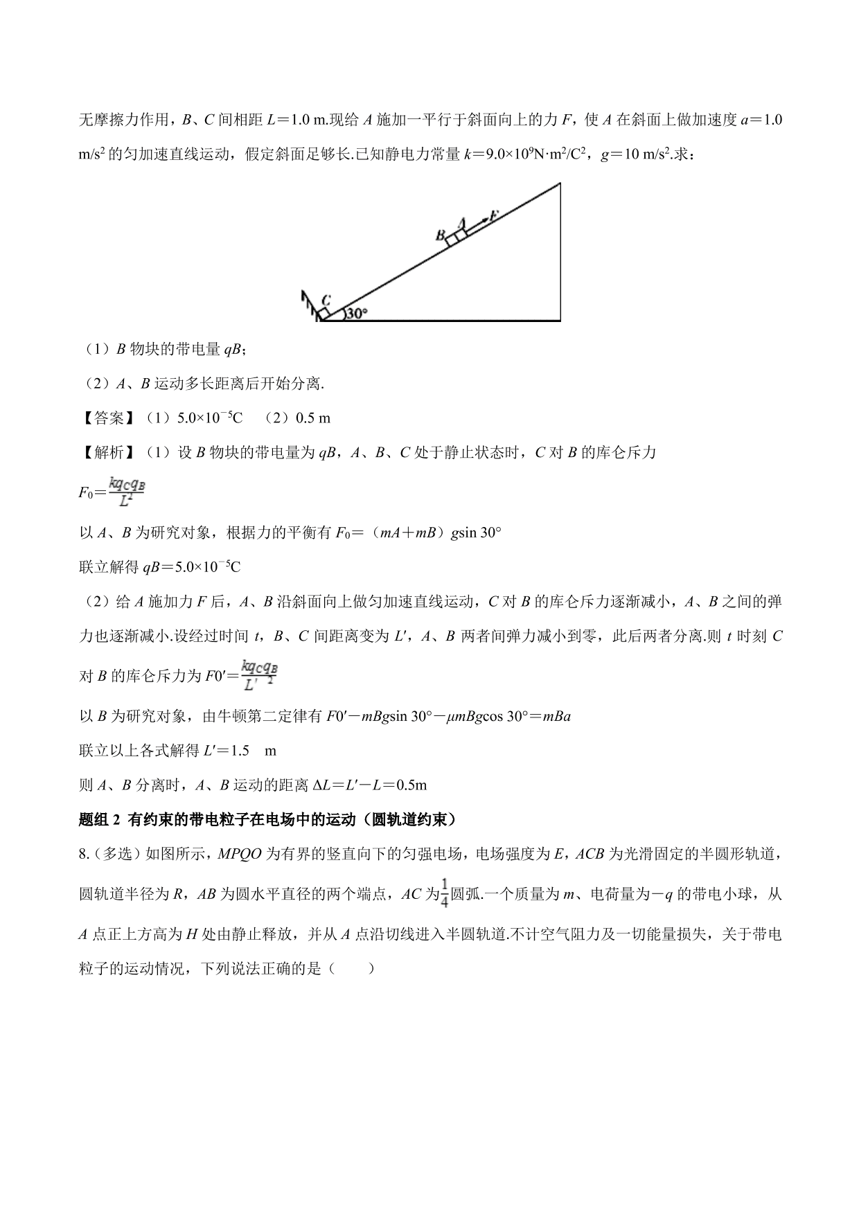 2020-2021学年高二物理：电学与力学规律的综合应用专题训练（含解析）