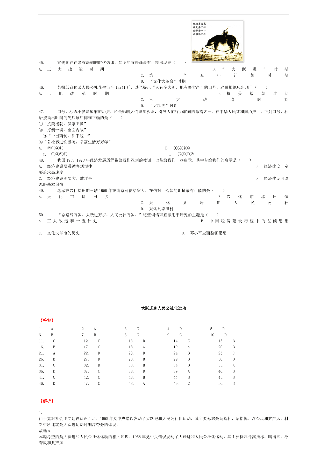 中考历史专项复习 大跃进和人民公社化运动习题（含答案解析）