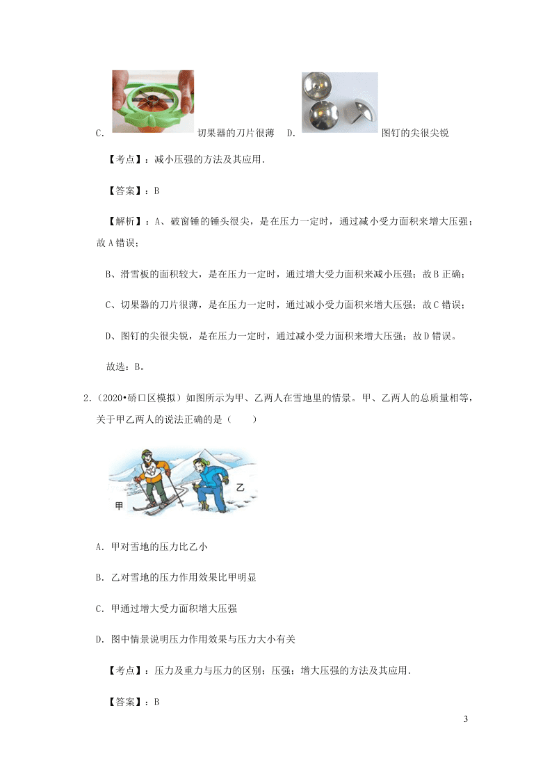 新人教版2020八年级下册物理知识点专练：9.1压强（含解析）