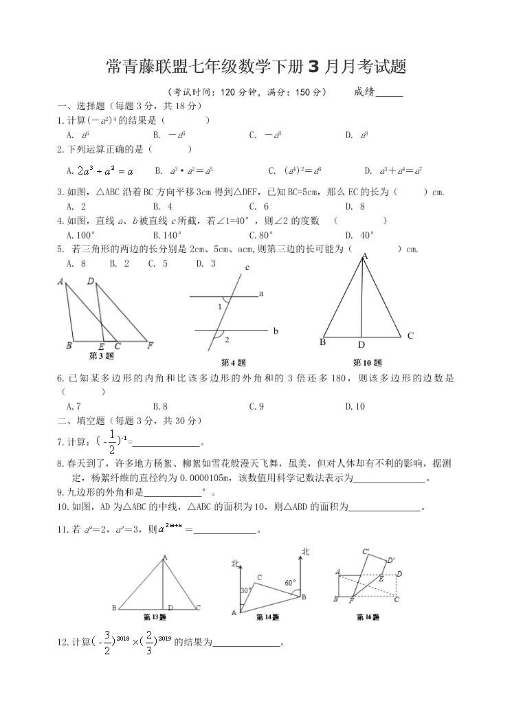 常青藤联盟七年级数学下册3月月考试题