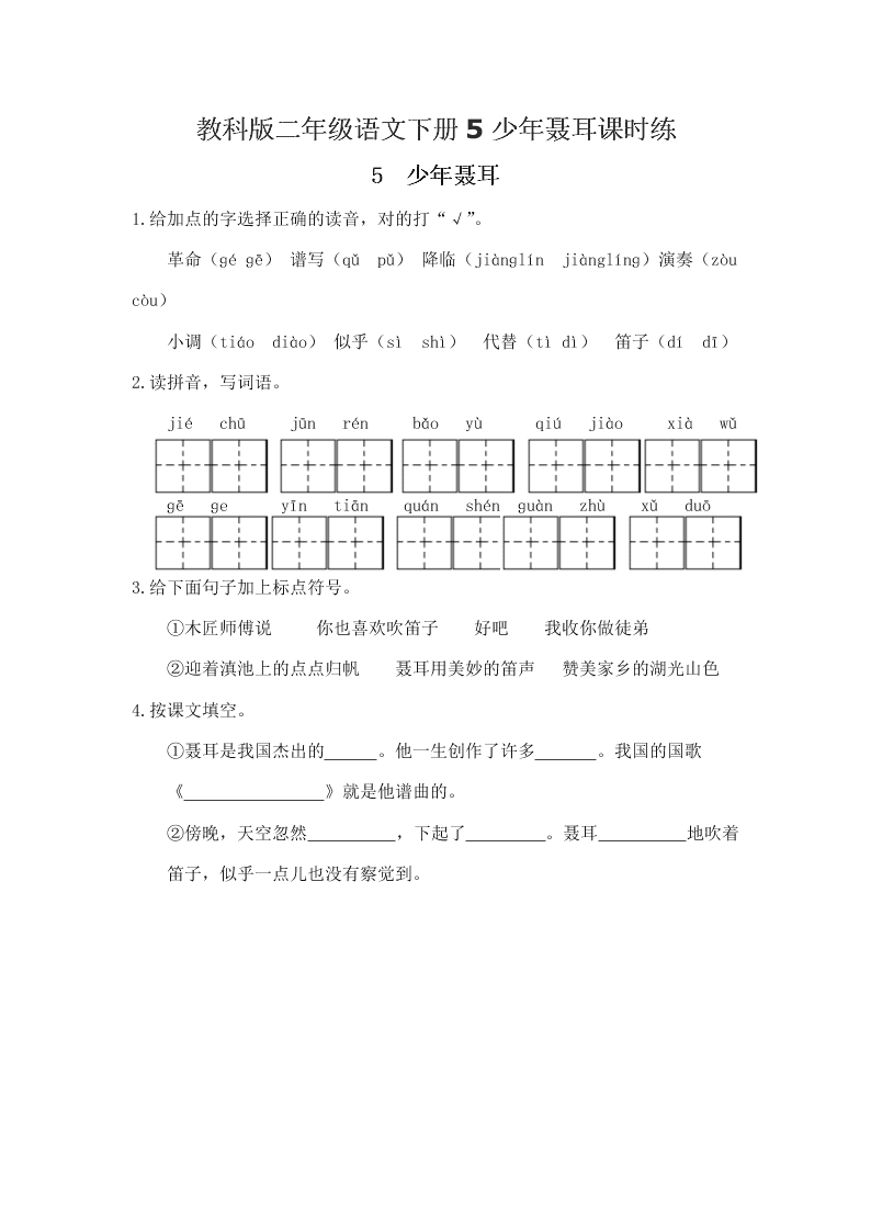 教科版二年级语文下册5少年聂耳课时练