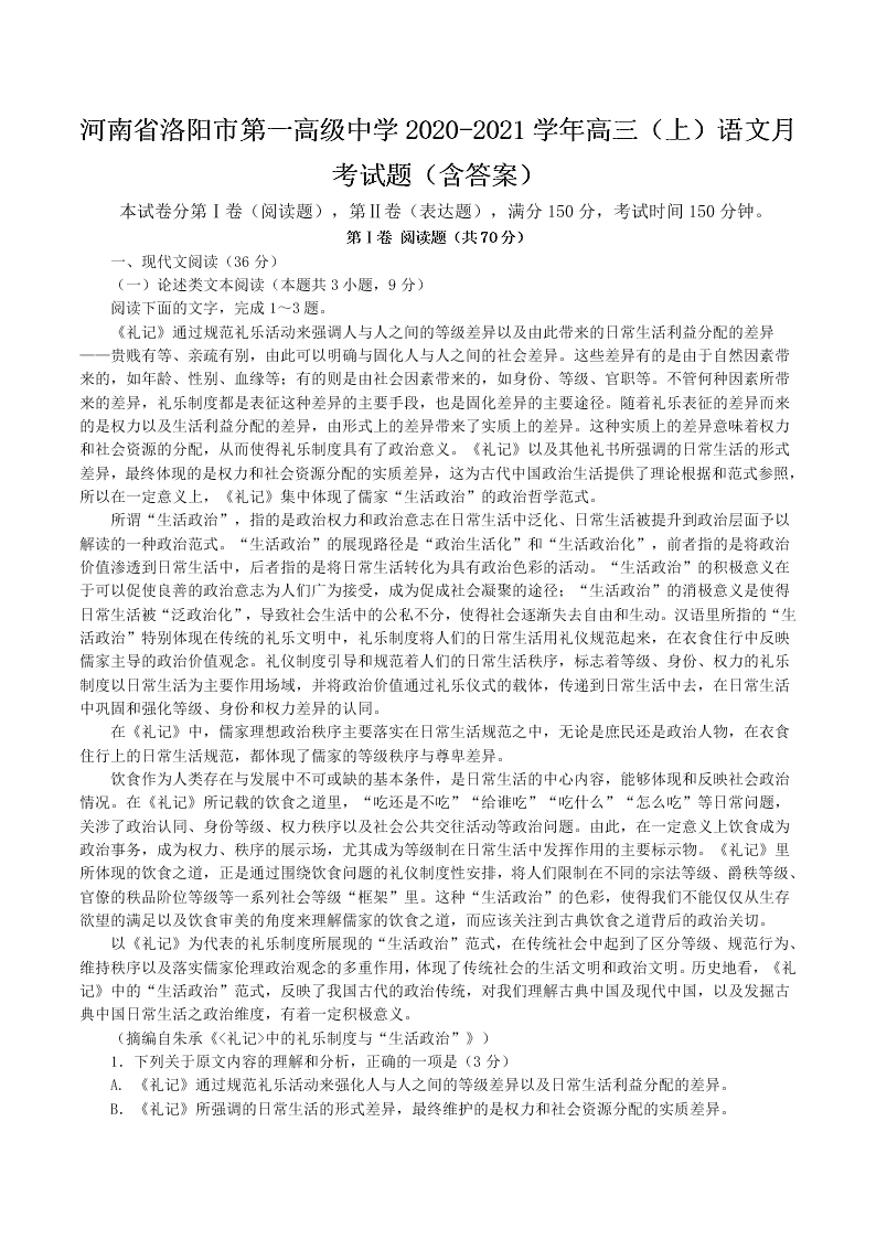 河南省洛阳市第一高级中学2020-2021学年高三（上）语文月考试题（含答案）