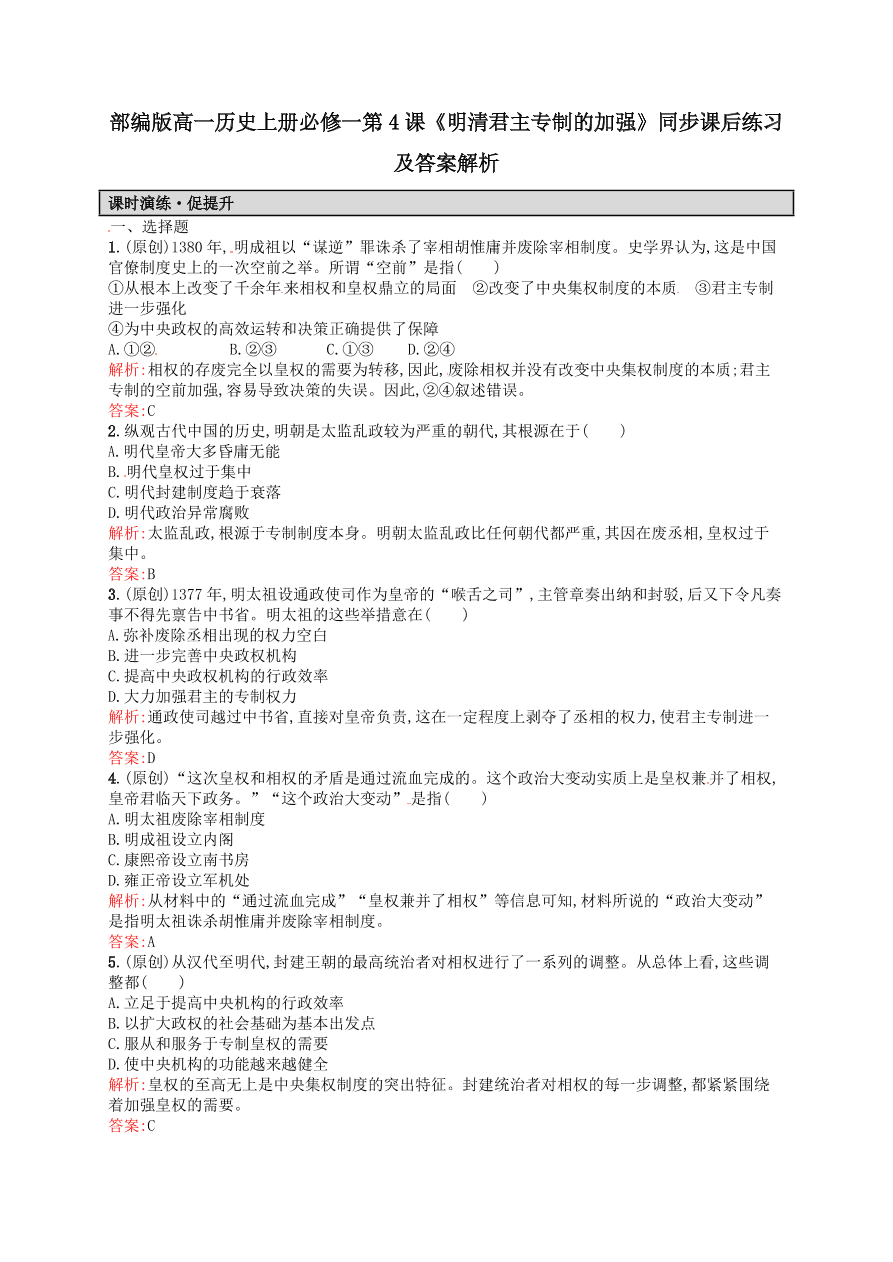 部编版高一历史上册必修一第4课《明清君主专制的加强》同步课后练习及答案解析