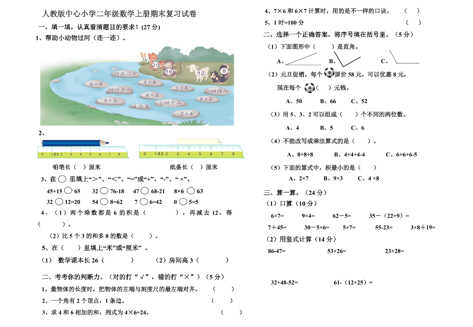 人教版中心小学二年级数学上册期末复习试卷