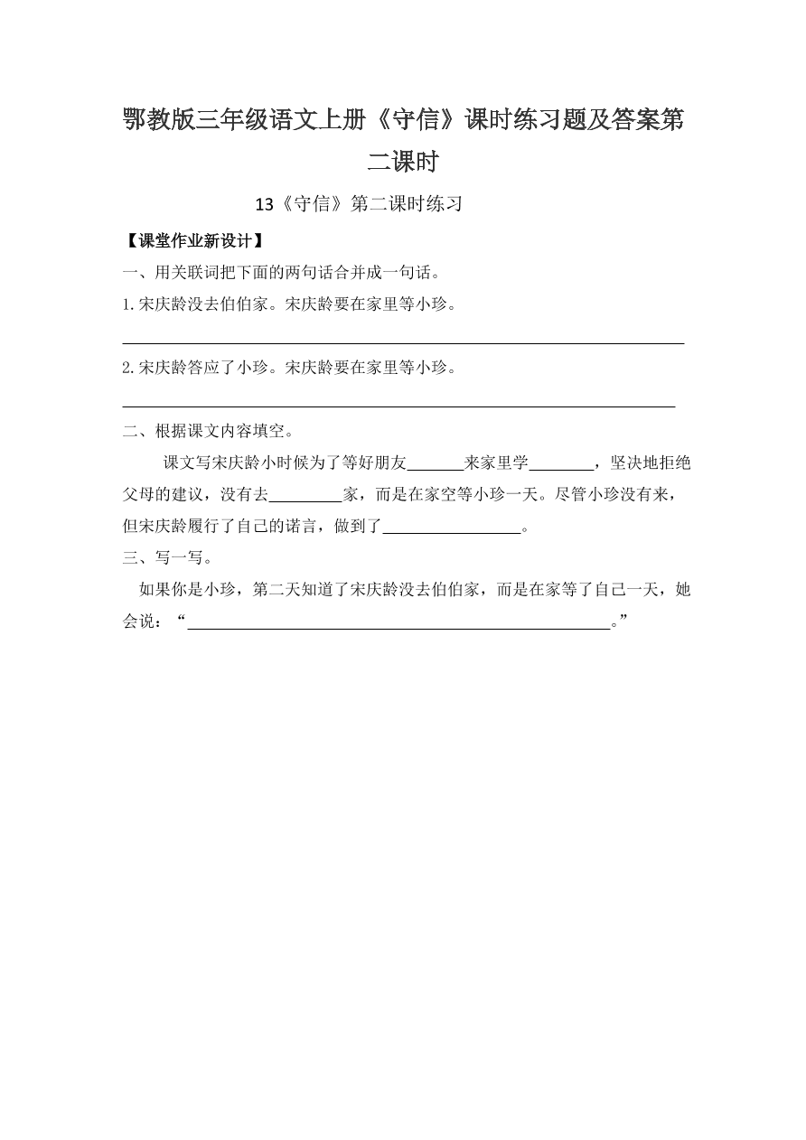 鄂教版三年级语文上册《守信》课时练习题及答案第二课时