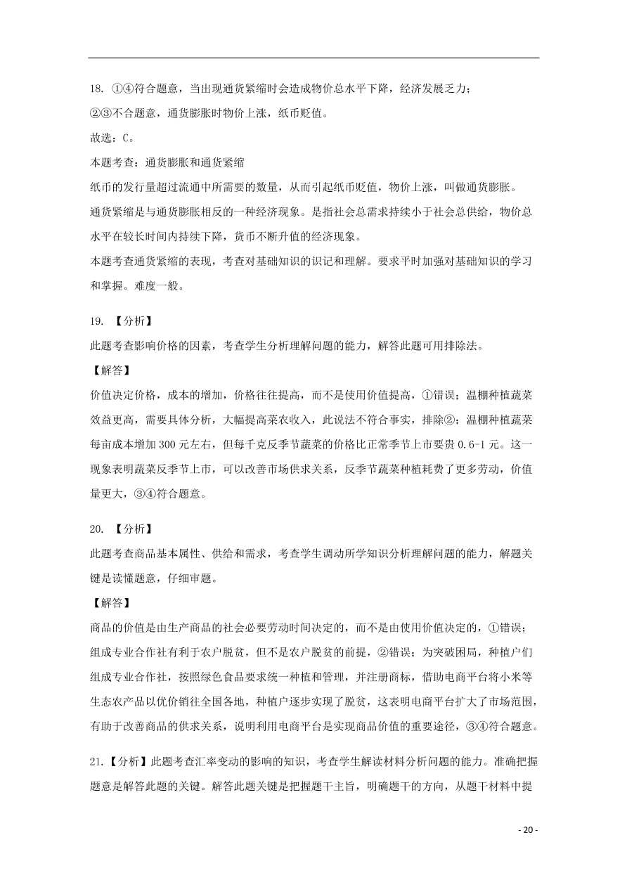 新疆石河子第二中学2020-2021学年高一政治上学期第一次月考试题（含答案）