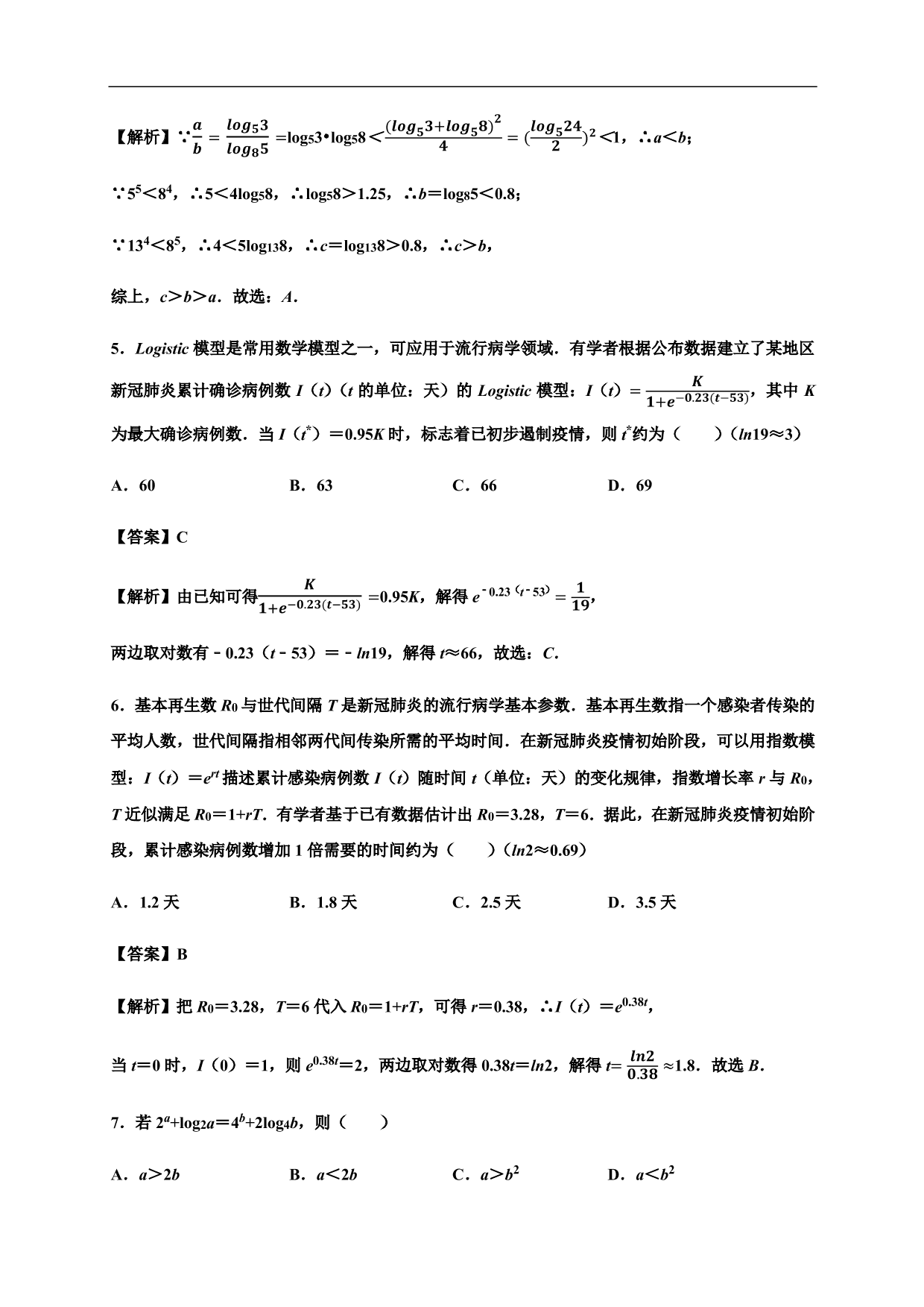 2020-2021学年高一数学单元复习真题训练：指数函数与对数函数