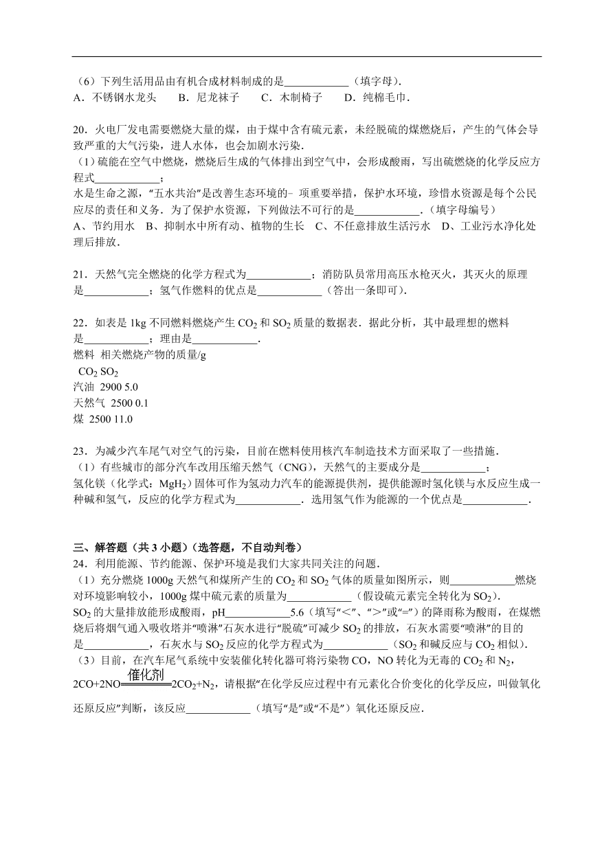 中考化学一轮复习真题集训  常用燃料的使用与其对环境的影响