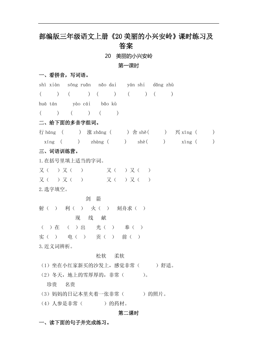 部编版三年级语文上册《20美丽的小兴安岭》课时练习及答案