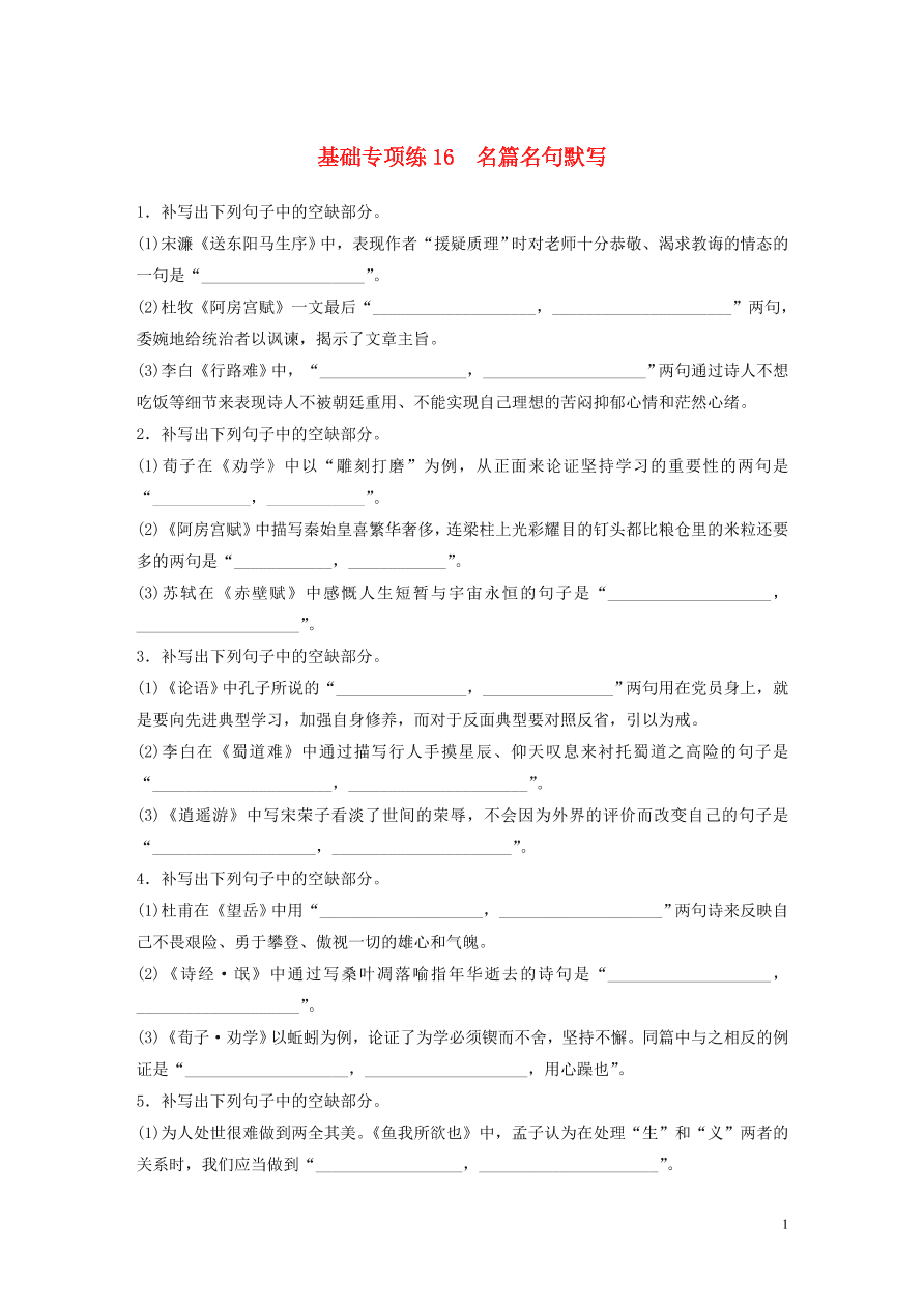 2020版高考语文一轮复习基础突破第二轮基础专项练16名篇名句默写（含答案）