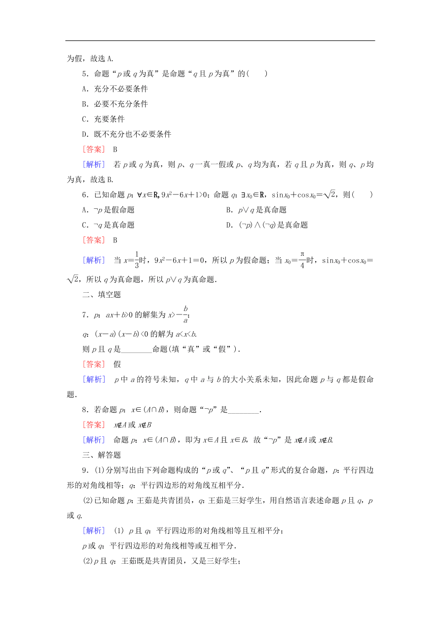 北师大版高三数学选修1-1《1.4逻辑联结词“且”“或”“非”》同步练习卷及答案