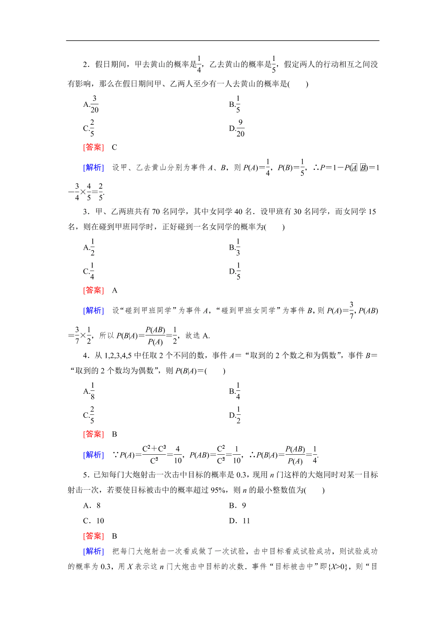 北师大版高三数学选修2-3《2.3条件概率与独立事件》同步测试卷及答案