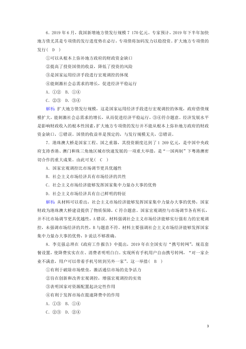 2021届高考政治一轮复习单元检测4第四单元发展社会主义市抄济（含解析）