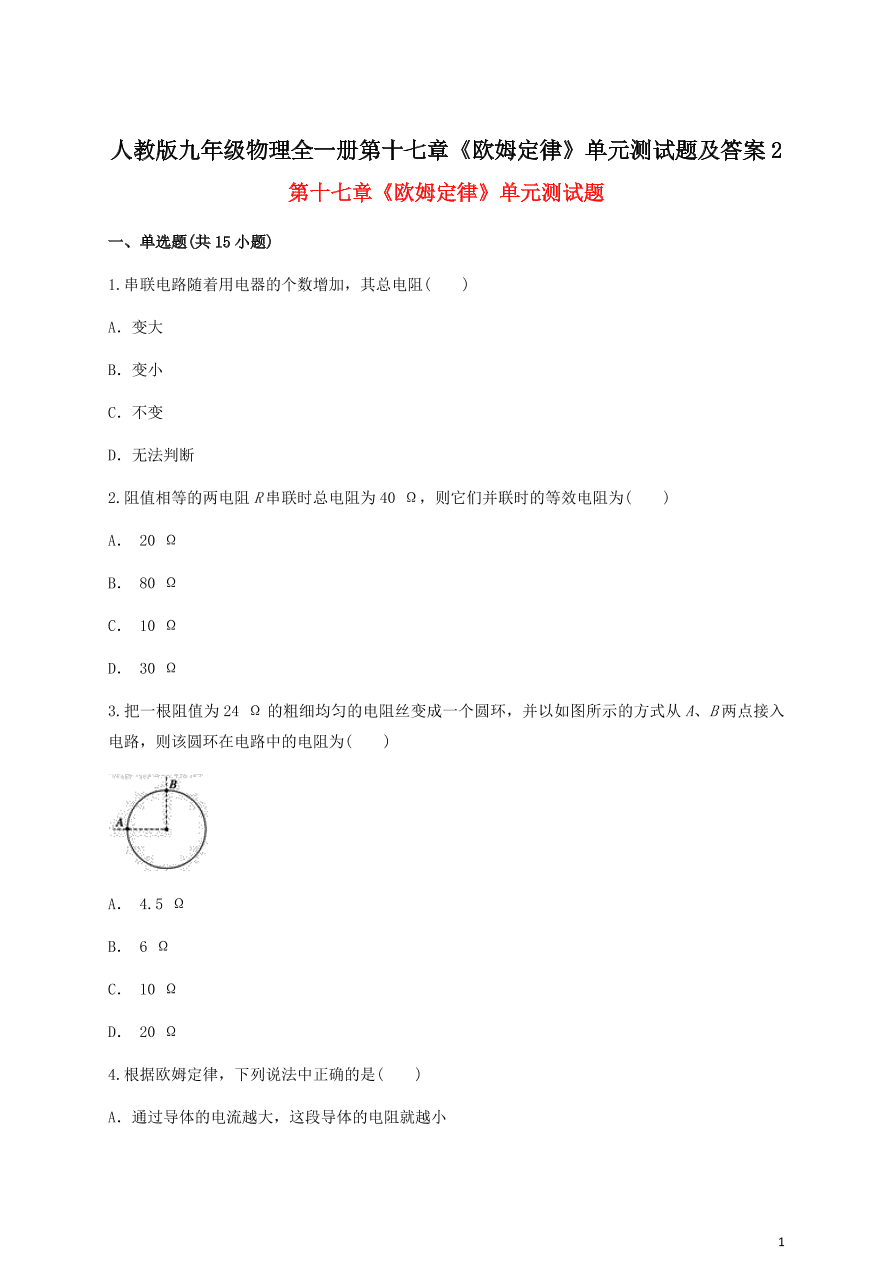 人教版九年级物理全一册第十七章《欧姆定律》单元测试题及答案2