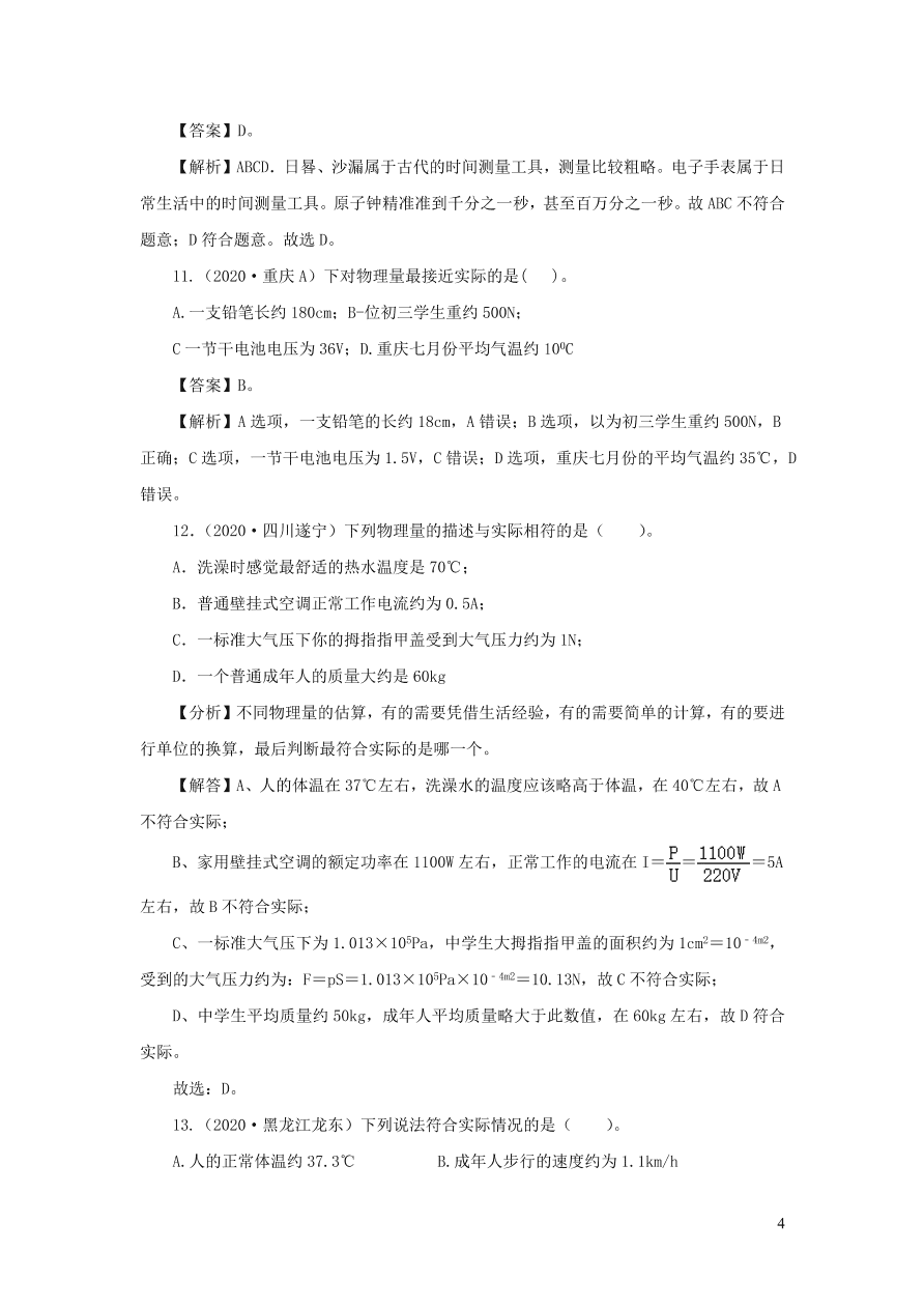 2018-2020近三年中考物理真题分类汇编23物理量估测题（附解析）