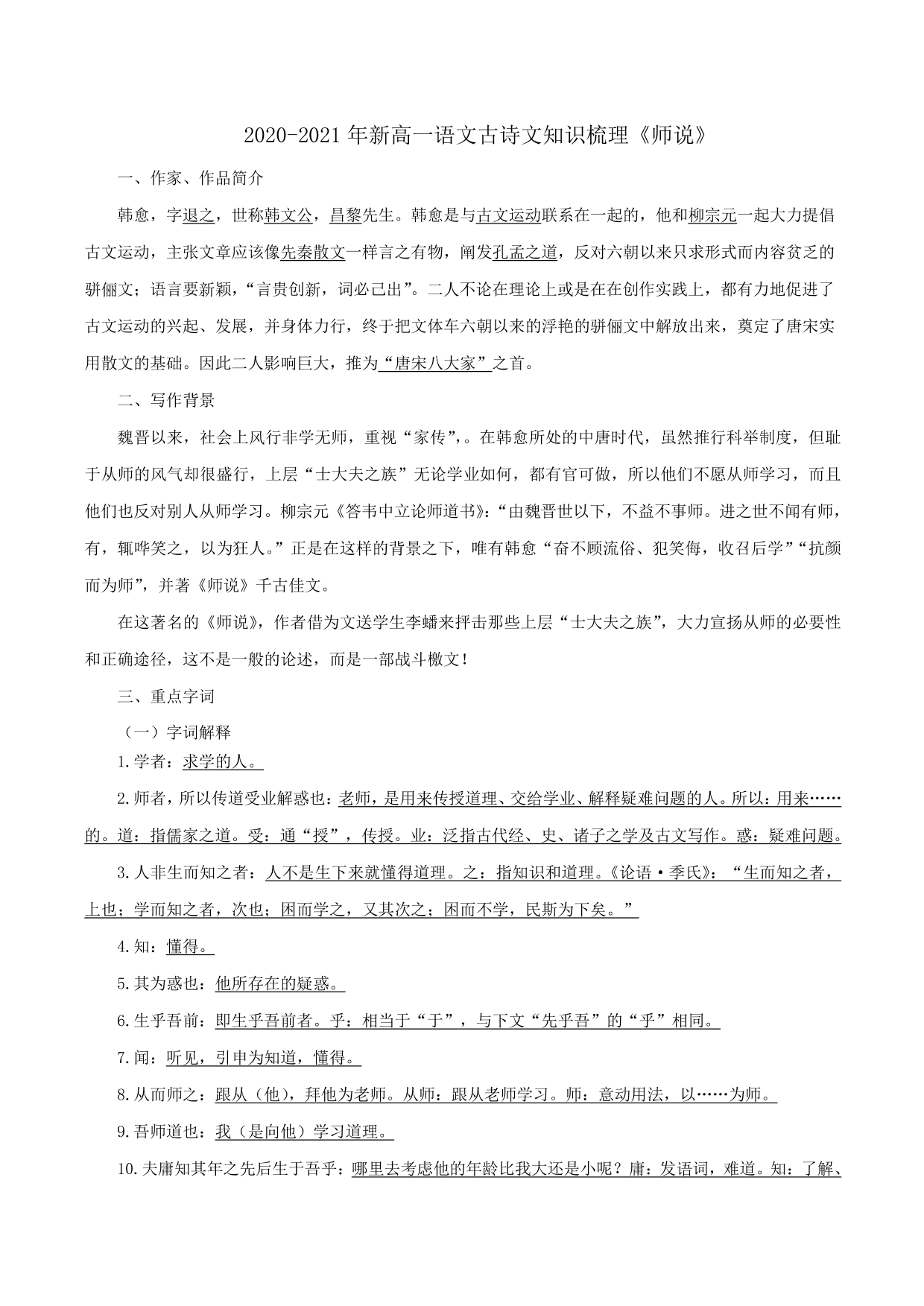 2020-2021年新高一语文古诗文知识梳理《师说》