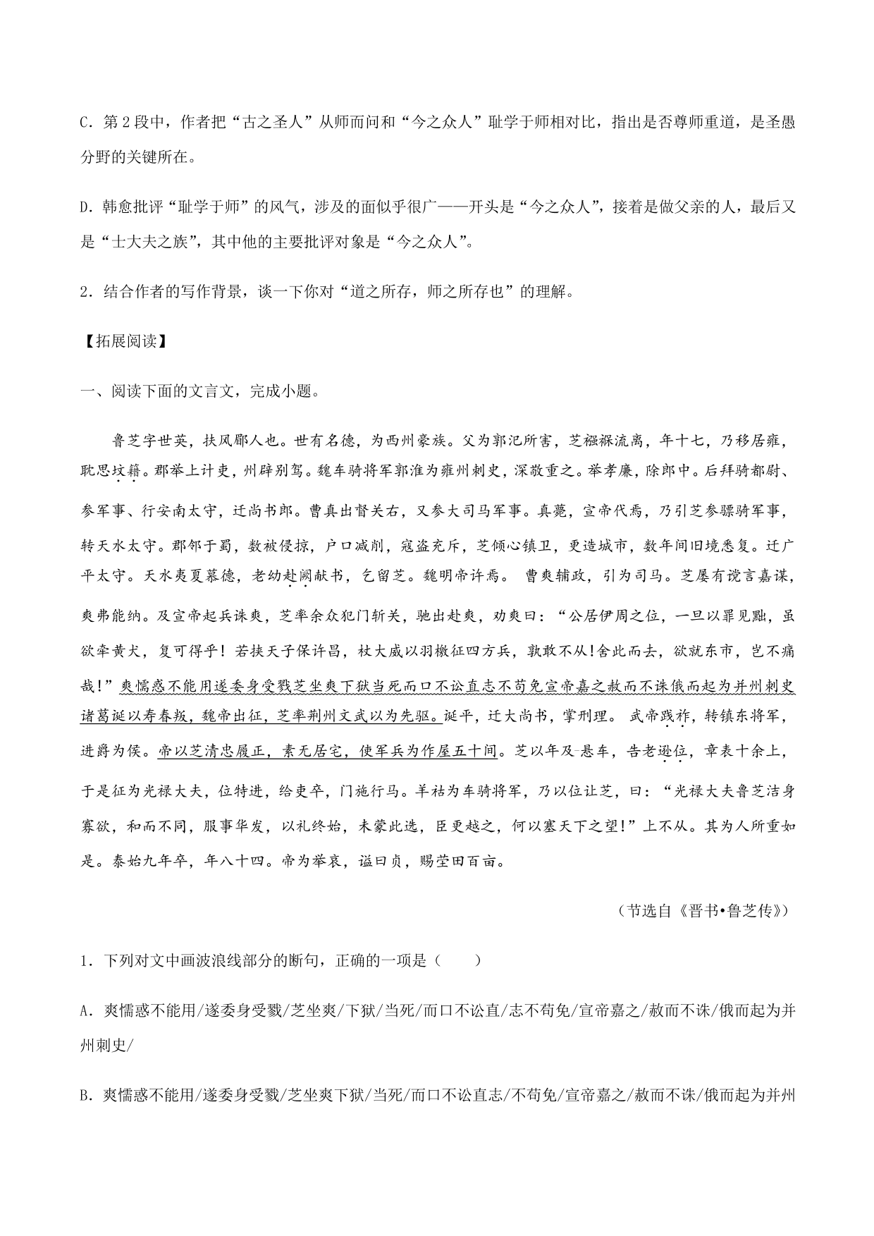 2020-2021学年部编版高一语文上册同步课时练习 第二十三课 师说