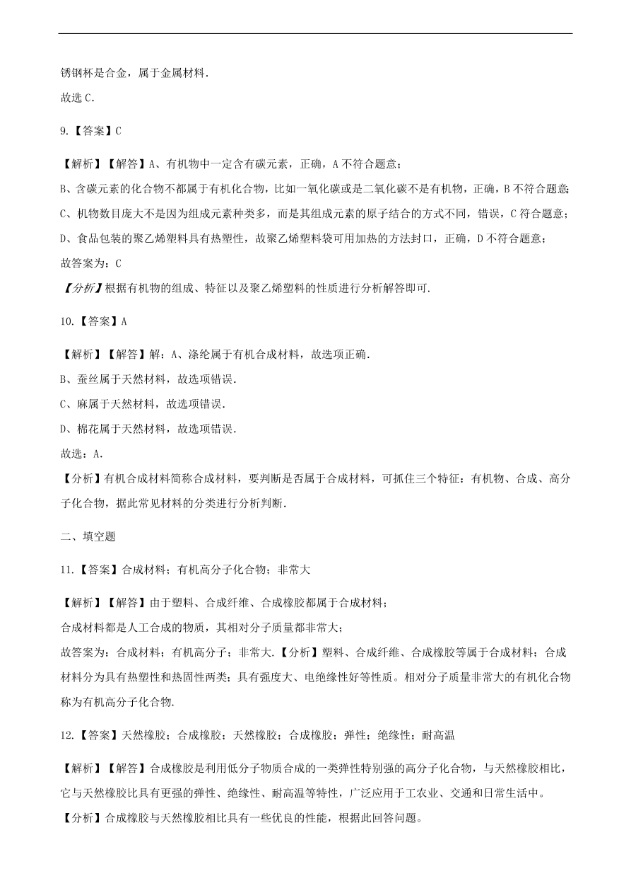 九年级化学下册专题复习 第十一单元化学与社会发展11.2化学与材料研制练习题