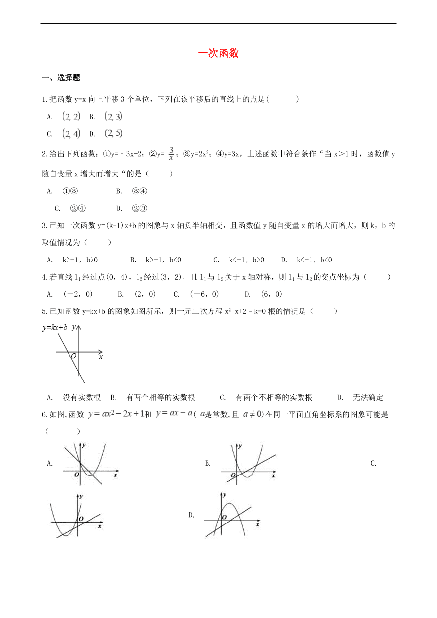 中考数学专题复习卷：一次函数（无答案）