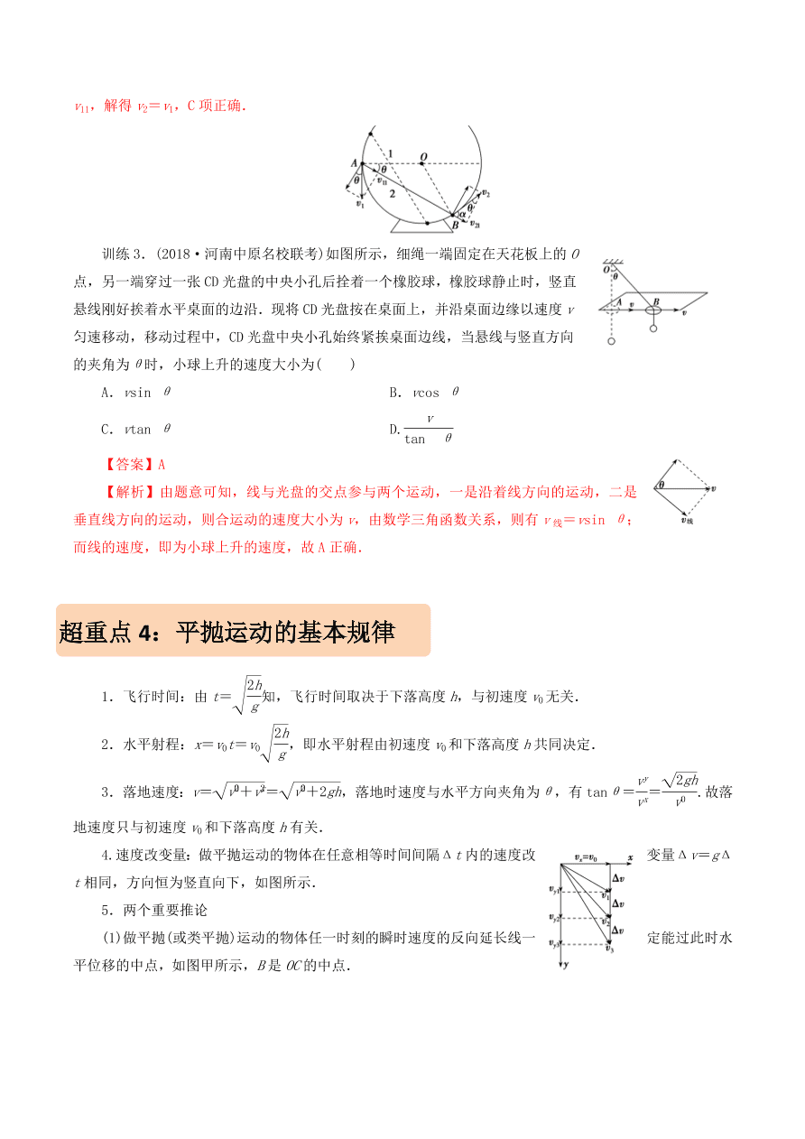 2020-2021年高考物理重点专题讲解及突破04：曲线运动