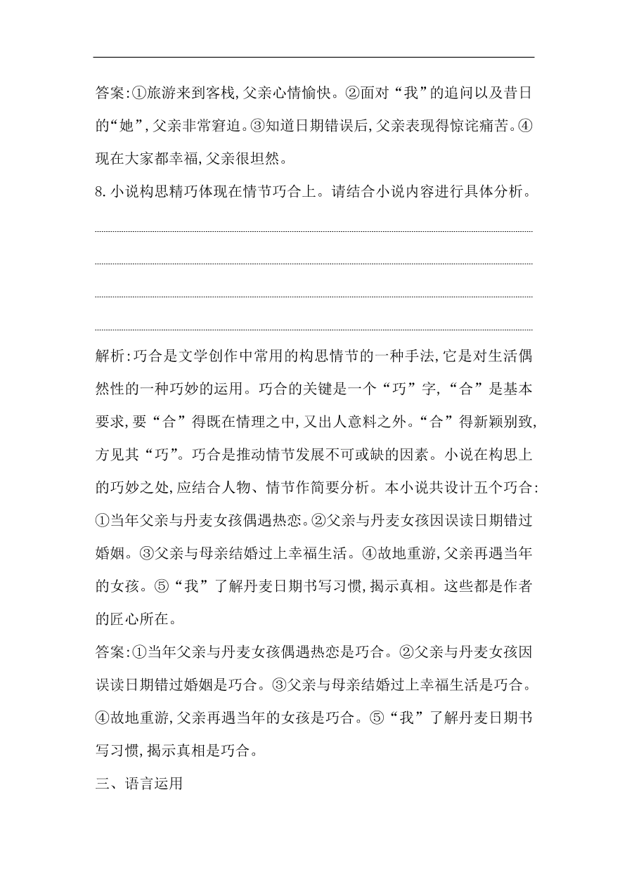 苏教版高中语文必修二试题 专题4 林黛玉进贾府 课时作业（含答案）