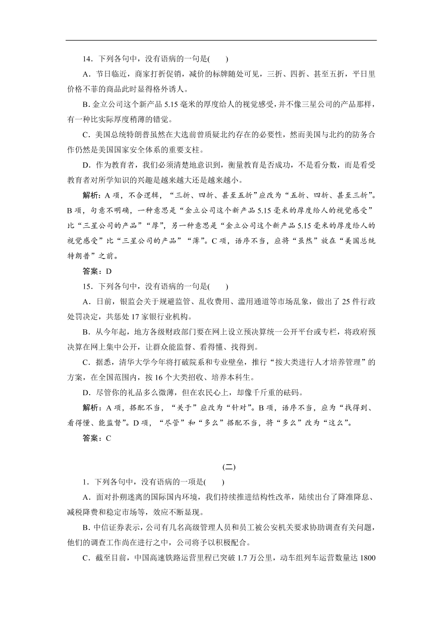 人教版高考语文练习 专题二 辨析并修改病句（含答案）