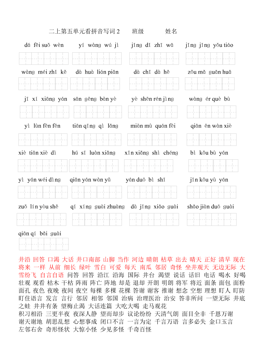 部编版二年级语文上册第五单元看拼音写汉字练习