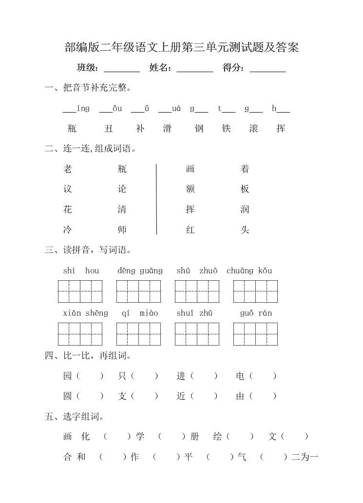 部编版二年级语文上册第三单元测试题及答案