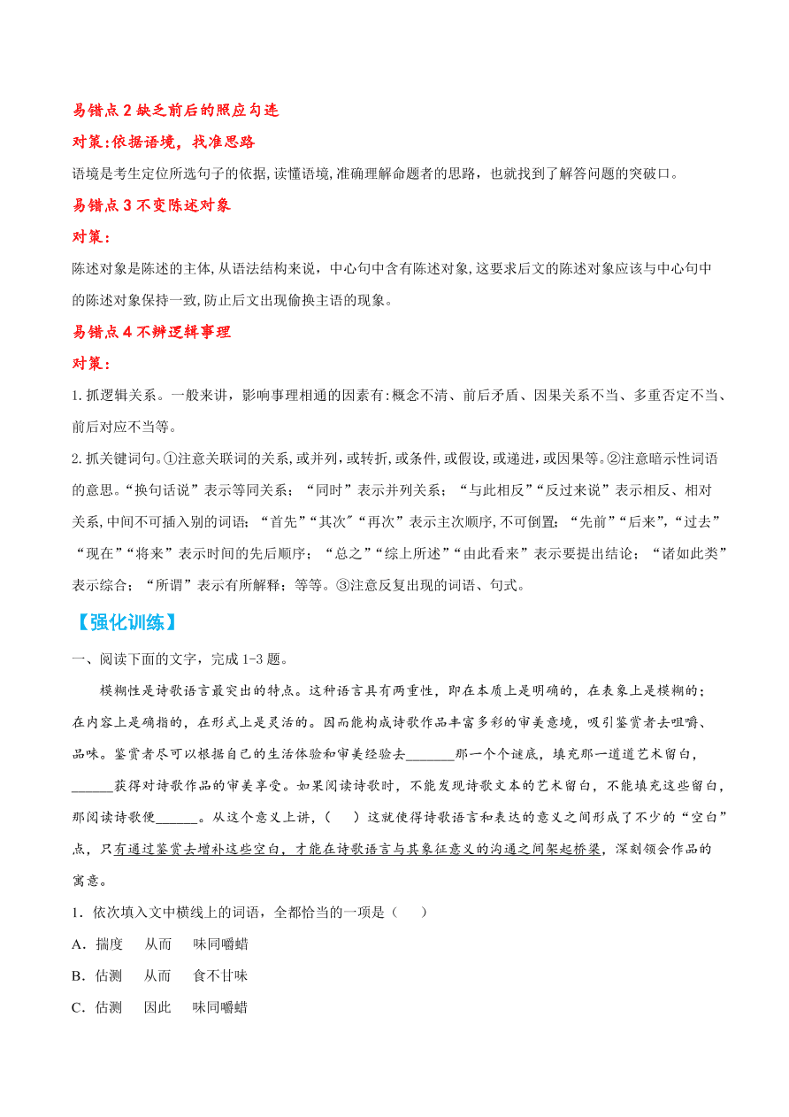 2020-2021学年高考语文一轮复习易错题42 语言表达之不明语句衔接的要求