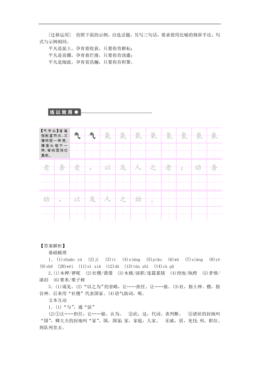 粤教版高中语文必修四第四单元第14课《孔孟两章》练习带答案第一课时