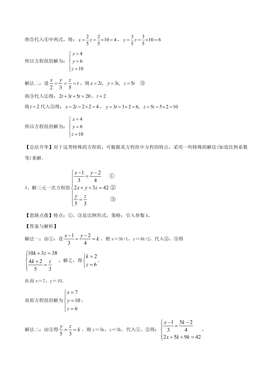 2020-2021八年级数学上册难点突破27三元一次方程组及解法（北师大版）