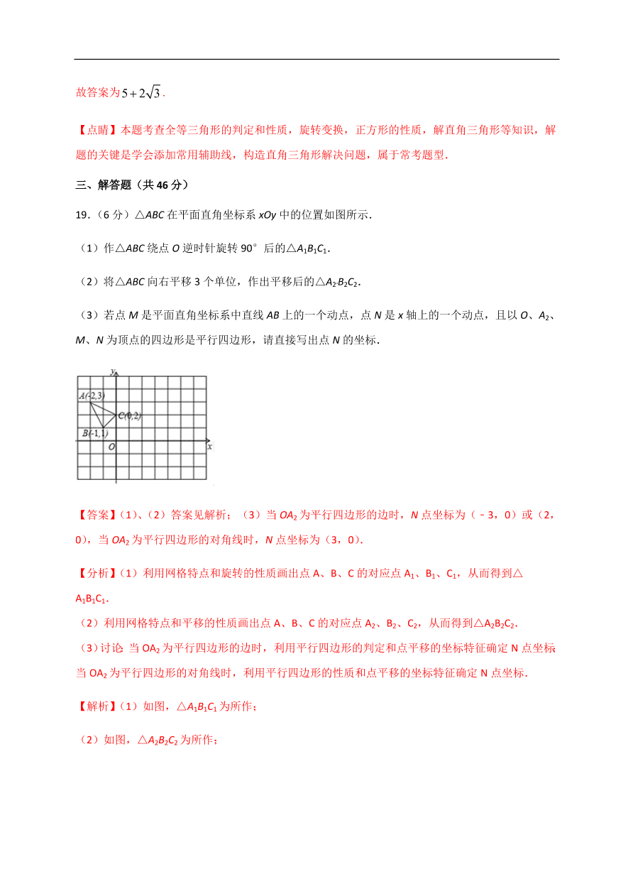 2020-2021学年初三数学第二十三章 旋转（能力提升）