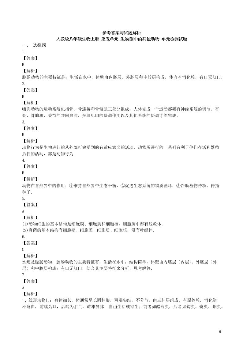 八年级生物上册第五单元生物圈中的其他生物检测卷（附解析新人教版）