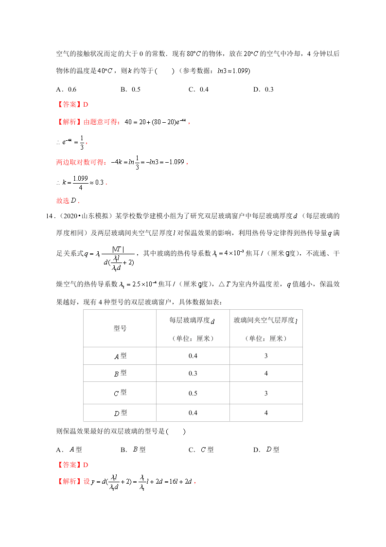 2020-2021学年高考数学（理）考点：函数模型及其应用