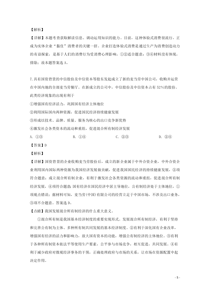 湖南省张家界市民族中学2020届高三政治上学期第二次月考试题（含解析）