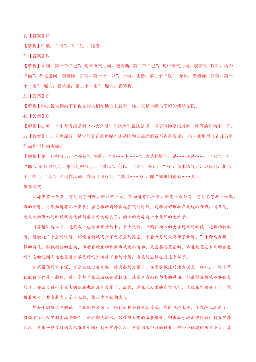 2020-2021学年高二语文同步测试06 逍遥游（重点练）