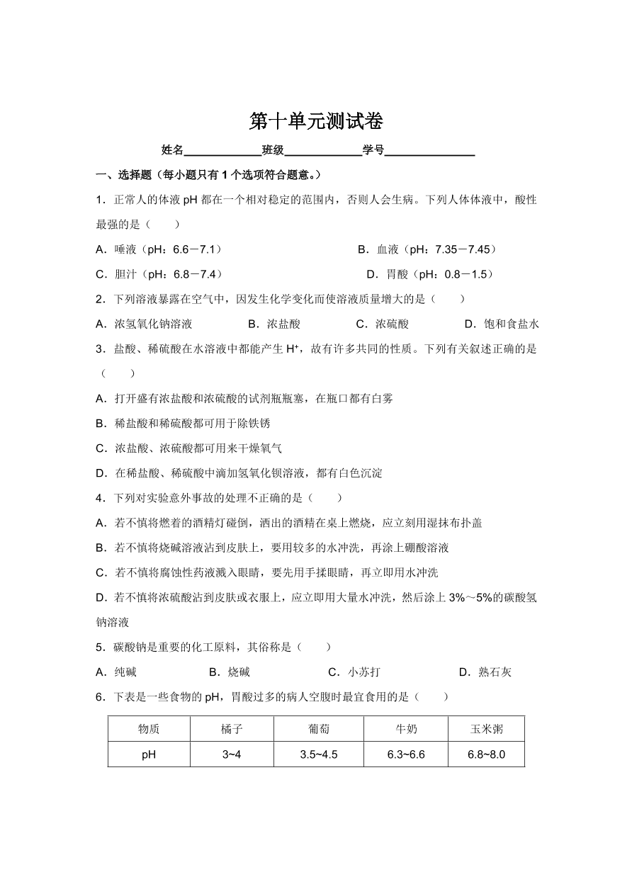 人教版 九年级化学下册第10单元测试卷