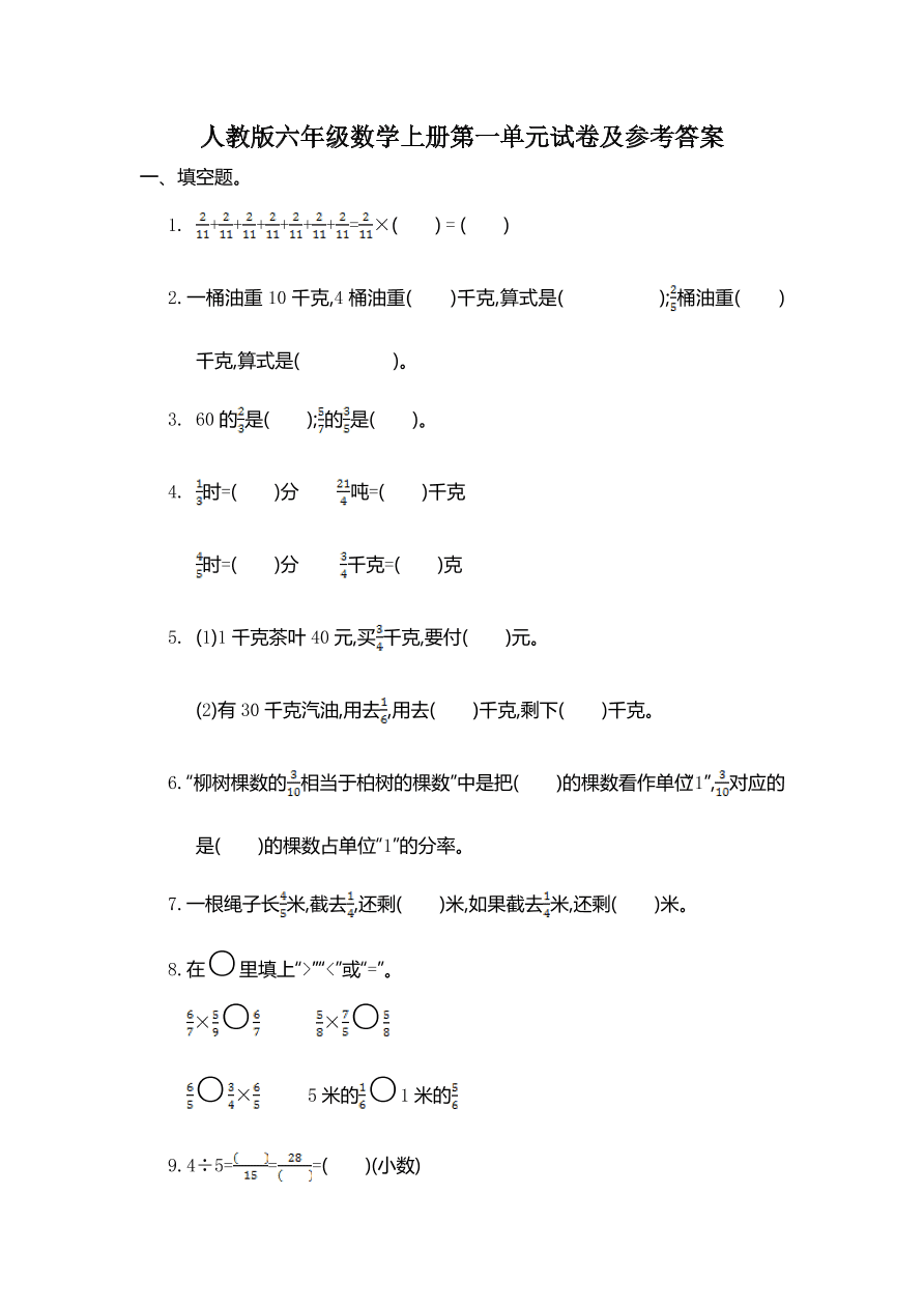 人教版六年级数学上册第一单元试卷及参考答案