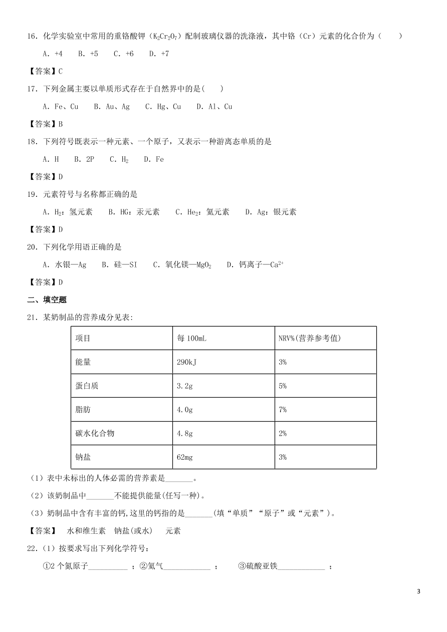 中考化学复习专题测试卷化学用语（含答案）