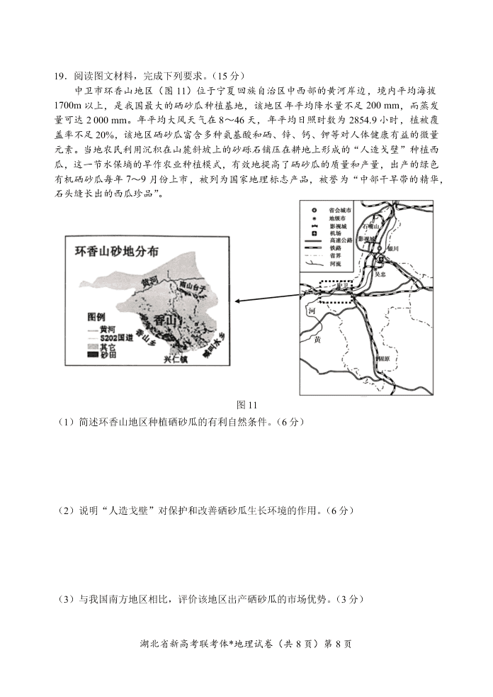 湖北省新高考联考协作体2020-2021高二地理上学期起点考试试卷（Word版附解析）