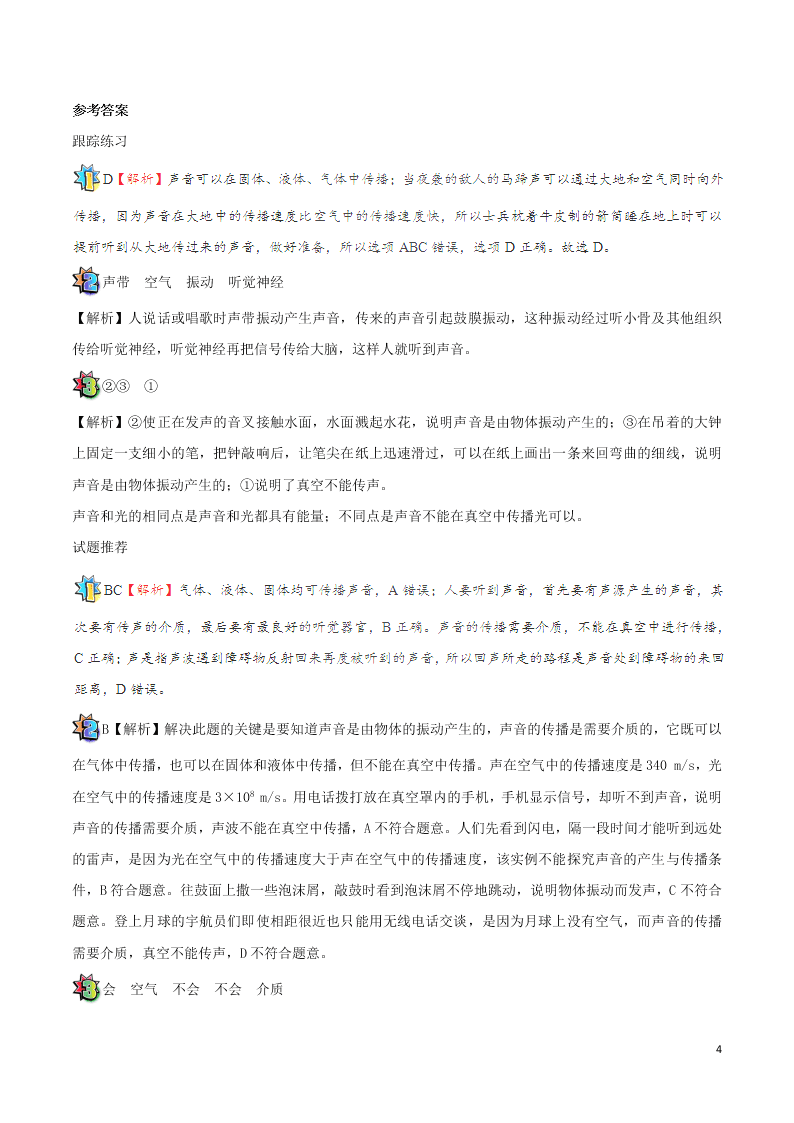 2020年新人教版八年级物理暑假作业第11天  声音的产生与传播（答案） 